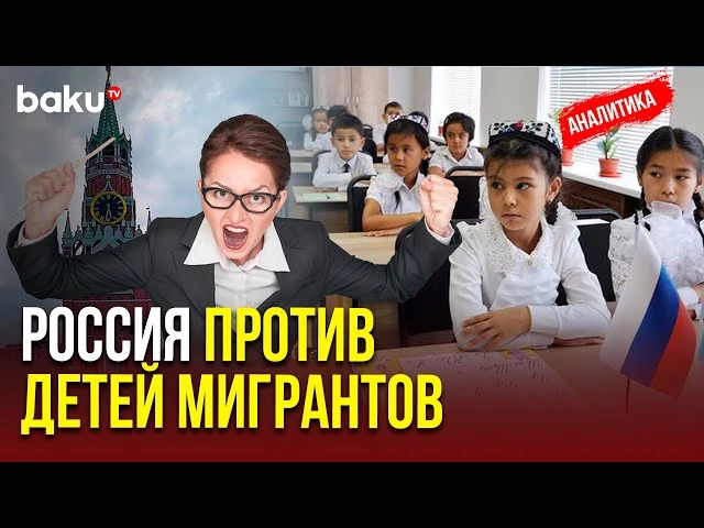 В России усиливается ксенофобия в школах: мигранты и национальные меньшинства под давлением