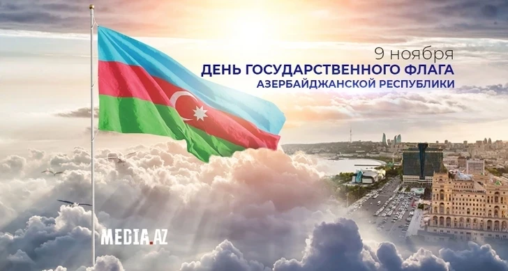 Сегодня в Азербайджане отмечается День Государственного флага