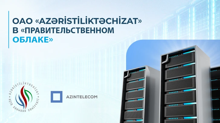 ИТ-системы ОАО Azəristiliktəchizat  перенесены в «Правительственное облако»