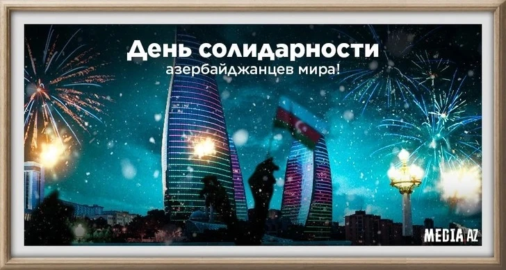 Сегодня - День солидарности азербайджанцев мира