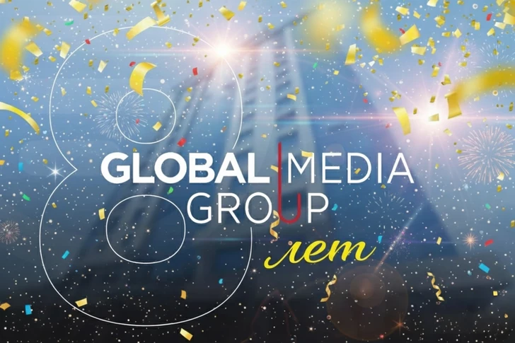 Global Media Group исполняется 8 лет