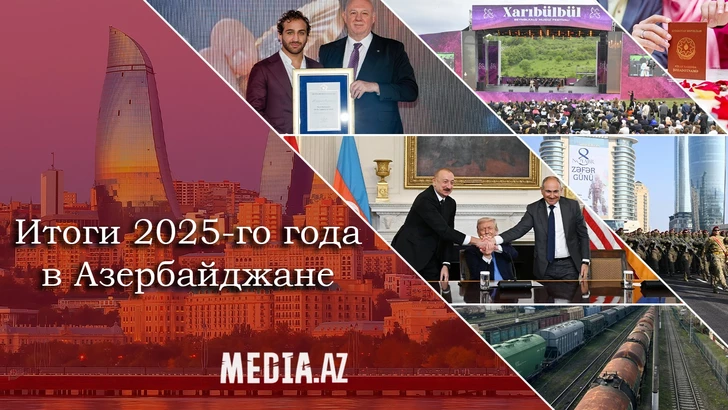 Азербайджан: важные события 2025 года. Media.Az подводит итоги