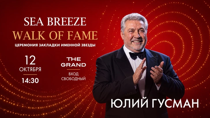 На аллее Sea Breeze Walk of Fame откроют звезду Юлия Гусмана