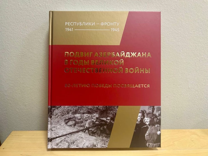 Media.az - Новости Азербайджана - В Москве презентовали сборник о героизме Азербайджана в годы войны