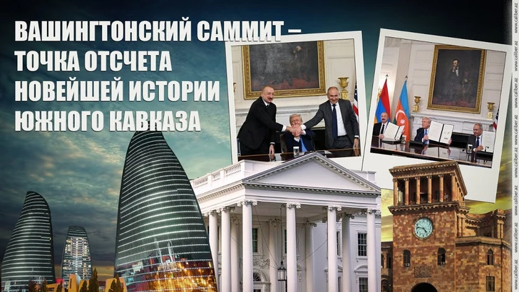 Вашингтонский саммит - точка отсчета новейшей истории Южного Кавказа