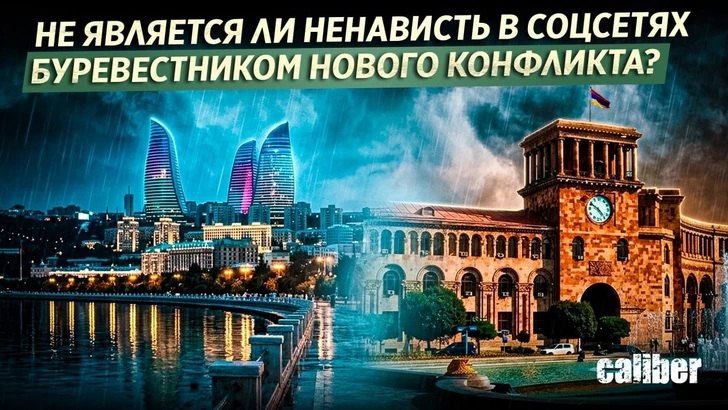Не является ли ненависть в соцсетях буревестником нового конфликта?