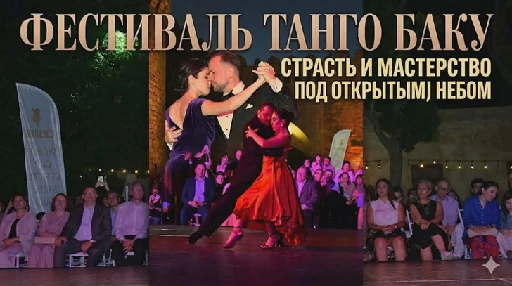 Баку наполнился ритмами аргентинского танго: стартовал международный фестиваль