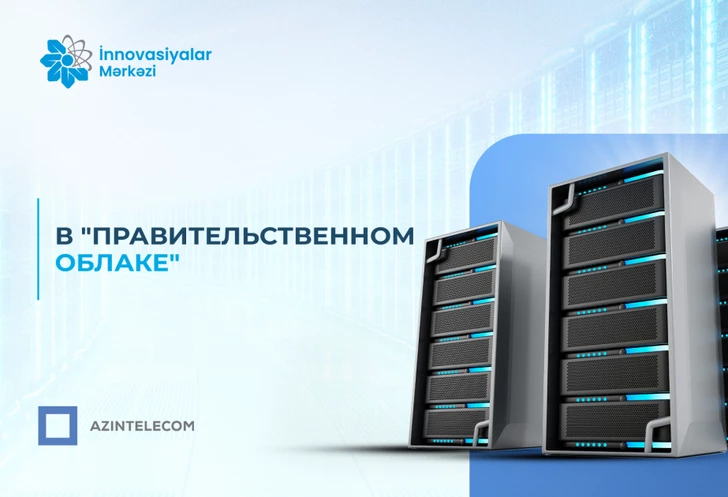 Инновационный центр ASAN xidmət перенес свои ИТ-системы в «Правительственное облако»