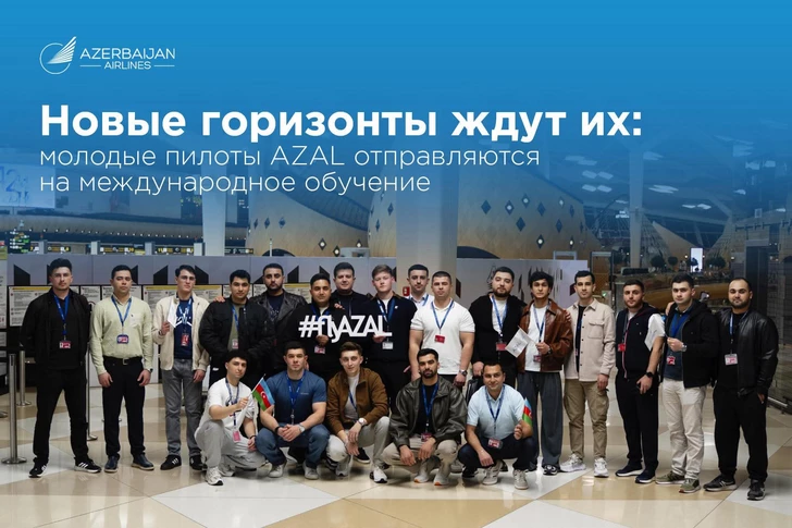 AZAL направил молодых специалистов Национальной академии авиации на обучение в Европу