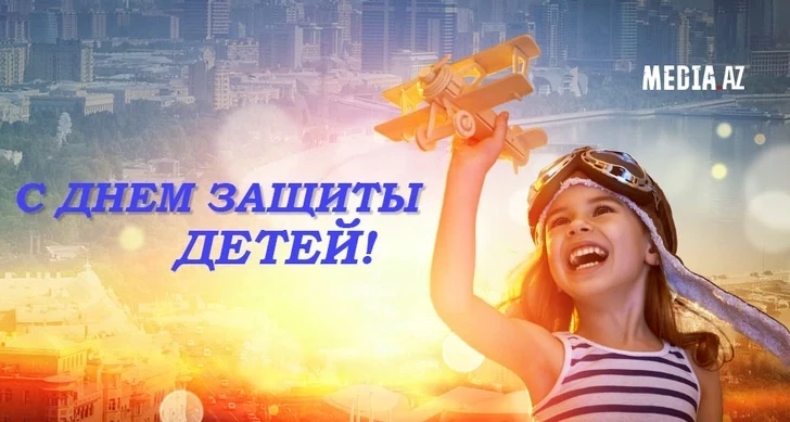 Сегодня в Азербайджане отмечают День защиты детей