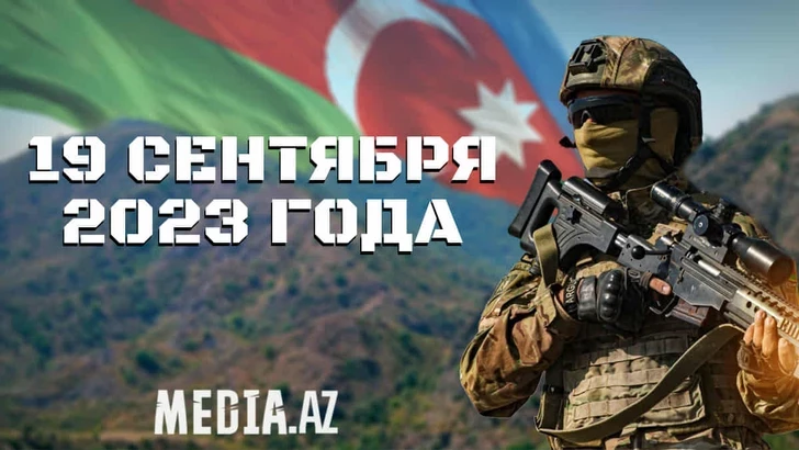 Минуло три года с момента проведения ВС Азербайджана антитеррористических мероприятий в Карабахе