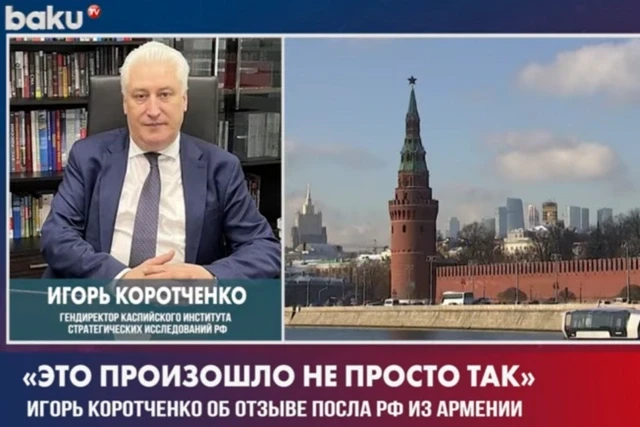 Игорь Коротченко рассказал о возможных причинах отзыва посла РФ из Армении