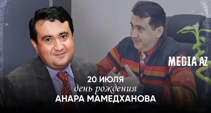 Сегодня отмечается день рождения Анара Мамедханова - общественного деятеля и звезды КВН