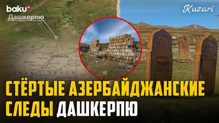 Места памяти Западного Азербайджана: история села Дашкерпю, население которого подверглось резне