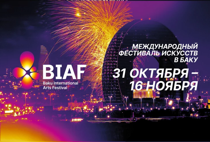 Baku International Arts Festival: мировые звезды искусства выступят на бакинских площадках