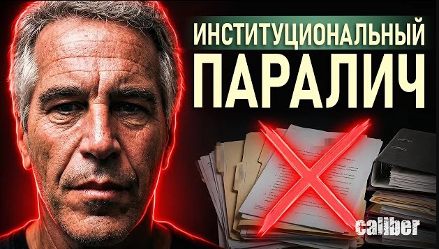 Эпштейн: анатомия институционального паралича