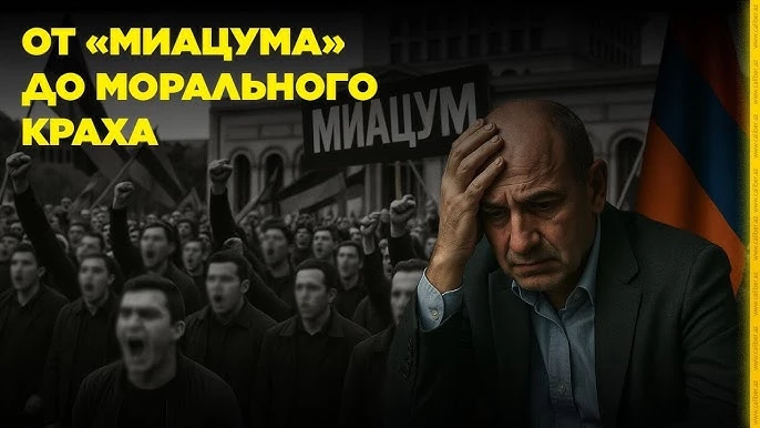 От «миацума» до морального краха
