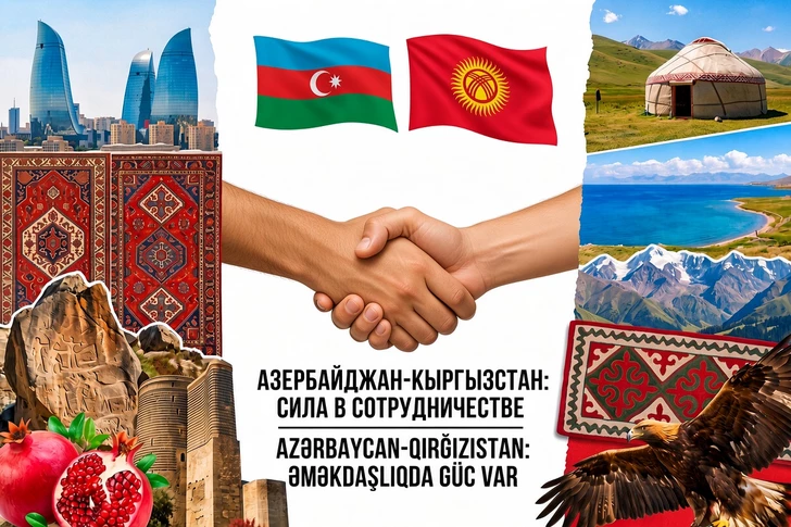 Кыргызстан – Азербайджан: формирование единого геоэкономического пространства от Кавказа до Китая