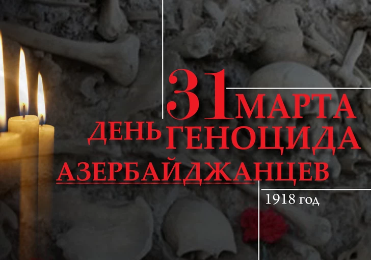 Haber Global: 31 Марта - дата, оставившая неизгладимый след в памяти азербайджанского народа