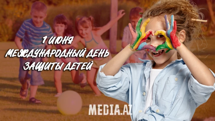 Сегодня в Азербайджане отмечают День защиты детей