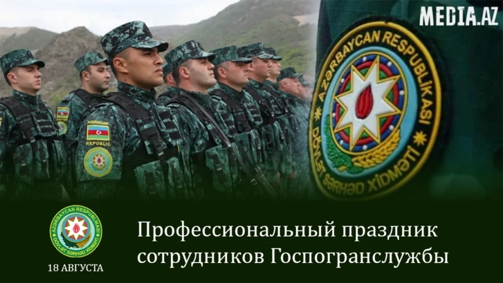 Госпогранслужба Азербайджана отмечает 107-летие со дня основания