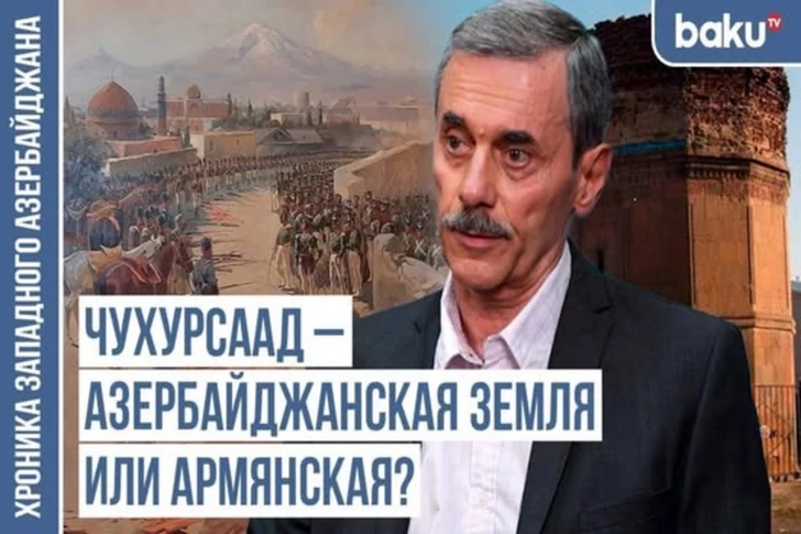 Об истории Чухурсаада и Иревана: Армения на землях Западного Азербайджана