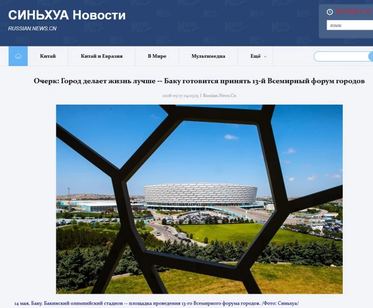 Media.az - Новости Азербайджана - WUF13 оказался в центре внимания мировых медиа