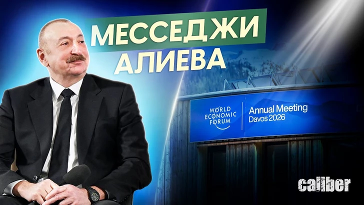 Давосские месседжи Ильхама Алиева