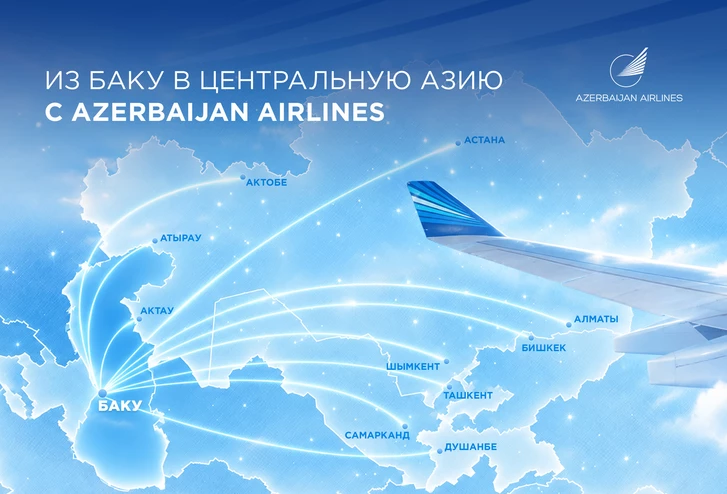 AZAL в Центральной Азии: четыре страны, десять направлений и новые маршруты