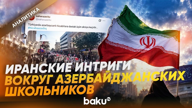 Школьная форма Азербайджана стала инструментом иранских интриг