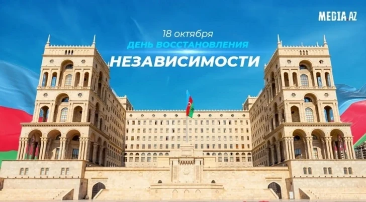 Азербайджан празднует День восстановления независимости