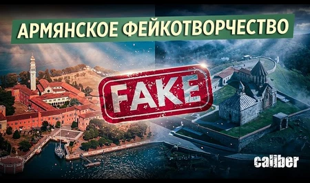 Армянское фейкотворчество - от острова Сан-Ладзаро-дельи-Армени до карабахского Гянджасара