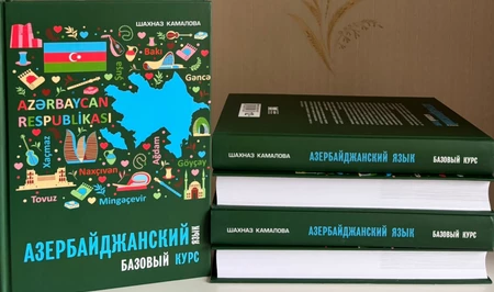В Санкт-Петербурге издан новый учебник азербайджанского языка