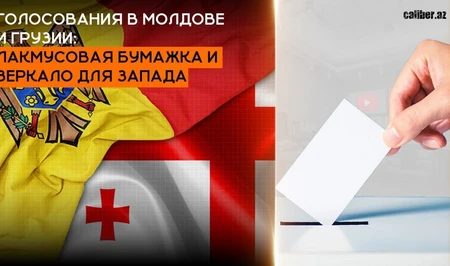 Голосования в Молдове и Грузии: лакмусовая бумажка для Запада