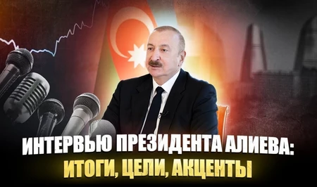 Интервью президента Ильхама Алиева: итоги, цели, акценты