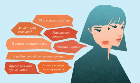 Я недостоин? Психолог разбирает синдром самозванца у взрослых и подростков