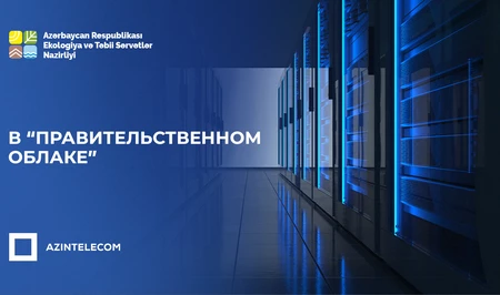 МЭПР Азербайджана перевело свои ИТ-системы в «Правительственное облако»