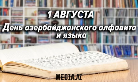 Сегодня День азербайджанского алфавита и языка