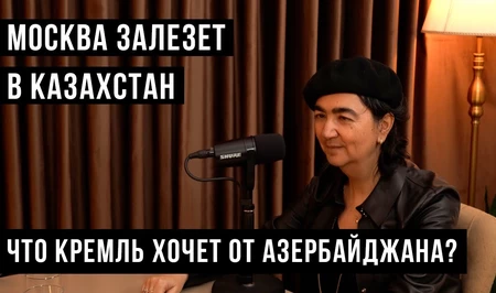 Что Кремль хочет от Азербайджана? - НОВЫЙ ВЫПУСК ПОДКАСТА «ПОГОВОРИМ?»