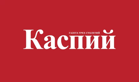 Газета трех столетий: 145 лет со дня основания «Каспия»