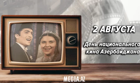 2 августа - День национального кино Азербайджана