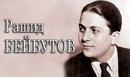 Исполнилось 110 лет со дня рождения выдающегося певца Рашида Бейбутова