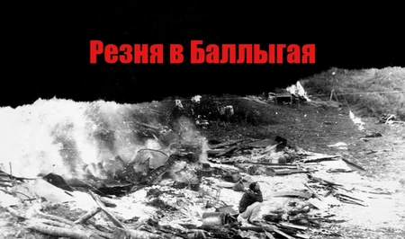 Минуло 34 года со дня учиненной армянами резни в Баллыгая