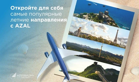 Откройте для себя самые популярные летние направления c AZAL: куда отправиться в этом году?