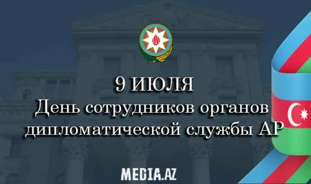 Исполняется 107 лет со дня создания органов дипломатической службы Азербайджанской Республики