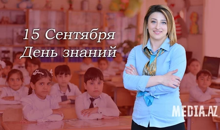 Сегодня в Азербайджане начинается новый учебный год