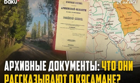 История азербайджанского села Кясаман: архивные данные и свидетельства
