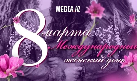Сегодня 8 Марта - Международный женский день