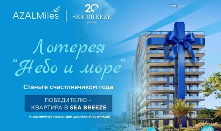 AZAL и Sea Breeze запускают совместную лотерейную кампанию