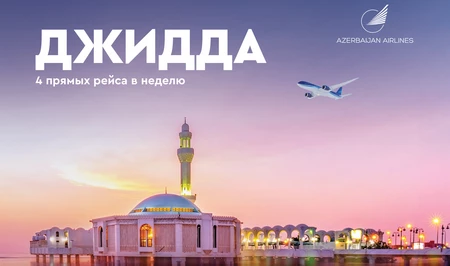 AZAL возобновляет регулярные рейсы в Джидду